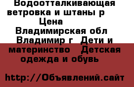 Водоотталкивающая ветровка и штаны р.92 › Цена ­ 700 - Владимирская обл., Владимир г. Дети и материнство » Детская одежда и обувь   